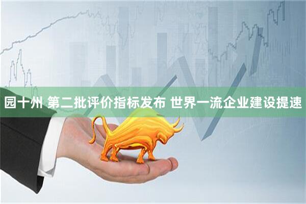 园十州 第二批评价指标发布 世界一流企业建设提速
