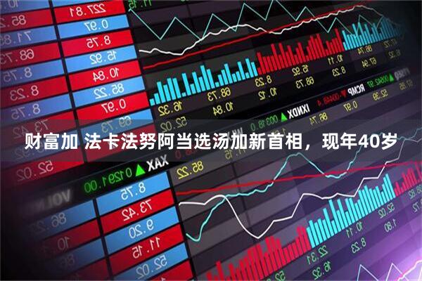 财富加 法卡法努阿当选汤加新首相，现年40岁